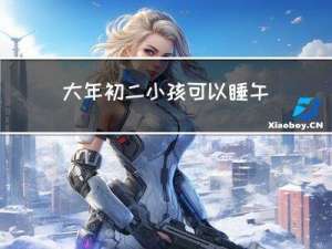 大年初二小孩可以睡午觉吗