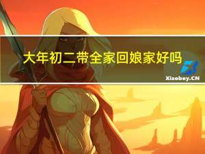 大年初二带全家回娘家好吗