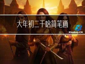 大年初二干啥简笔画