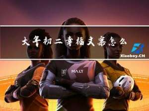 大年初二幸福文案怎么写