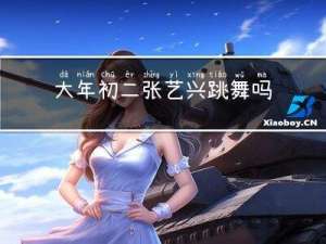 大年初二张艺兴跳舞吗