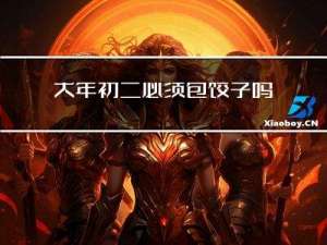 大年初二必须包饺子吗英文