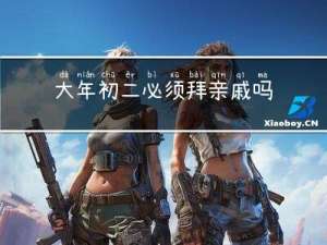大年初二必须拜亲戚吗请问
