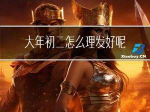 大年初二怎么理发好呢