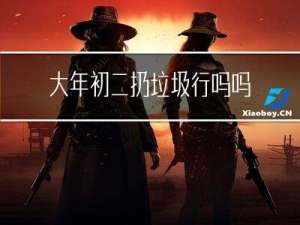 大年初二扔垃圾行吗吗