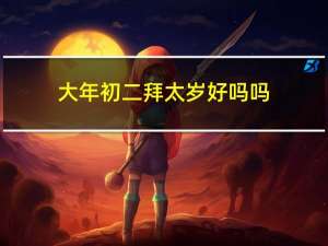 大年初二拜太岁好吗吗
