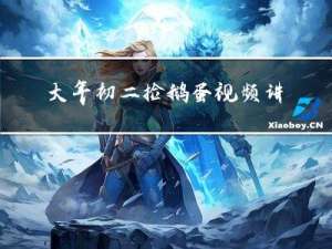 大年初二捡鹅蛋视频讲解