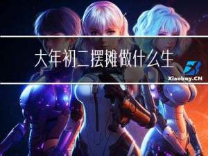 大年初二摆摊做什么生意好