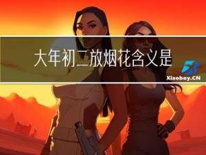 大年初二放烟花含义是什么