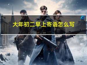 大年初二早上寄语怎么写