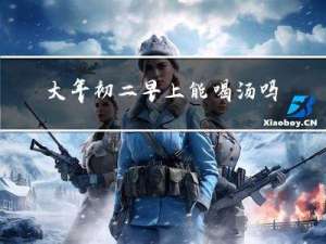 大年初二早上能喝汤吗