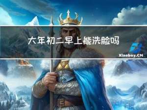 大年初二早上能洗脸吗女