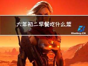 大年初二早餐吃什么菜吉利