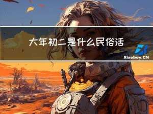 大年初二是什么民俗活动