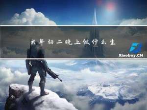 大年初二晚上做什么生意