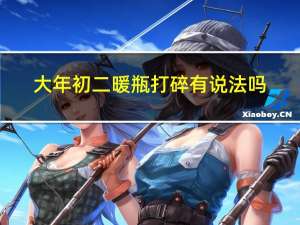 大年初二暖瓶打碎有说法吗