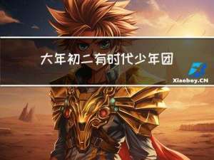 大年初二有时代少年团吗