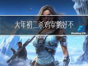 大年初二杀鸡宰鹅好不好
