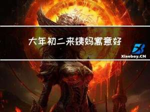 大年初二来姨妈寓意好吗