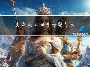 大年初二母子吵架怎么办