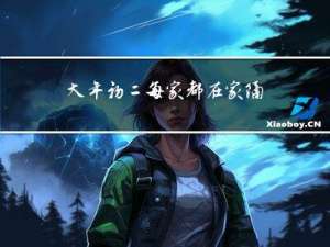 大年初二每家都在家隔离吗