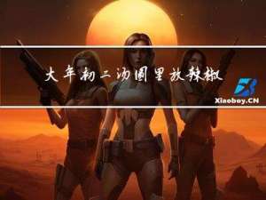 大年初二汤圆里放辣椒吗