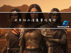 大年初二注意事项有什么
