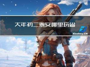 大年初二泰安哪里玩省钱