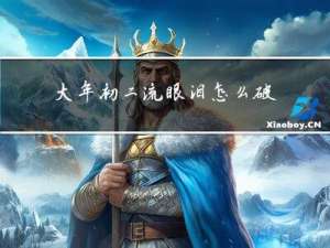 大年初二流眼泪怎么破