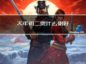 大年初二煲什么粥好