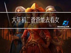 大年初二爸爸能去看女儿吗