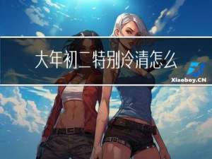 大年初二特别冷清怎么回事