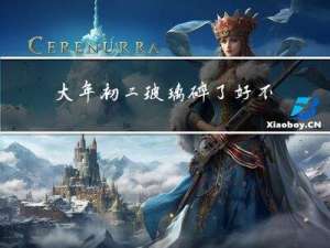 大年初二玻璃碎了好不好