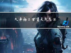 大年初二甘肃天气怎么样