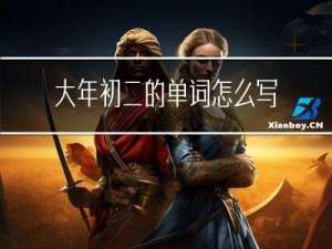 大年初二的单词怎么写的