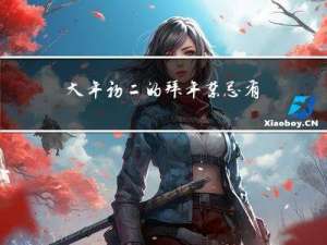 大年初二的拜年禁忌有哪些