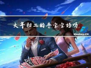 大年初二的牛宝宝好吗