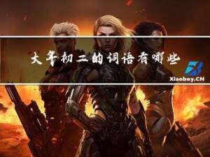 大年初二的词语有哪些