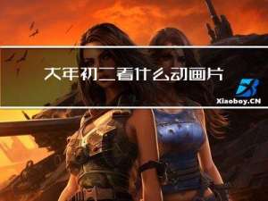 大年初二看什么动画片