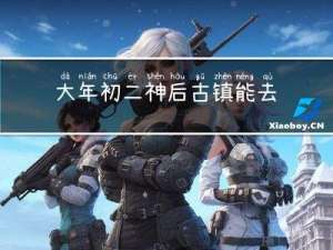 大年初二神后古镇能去吗