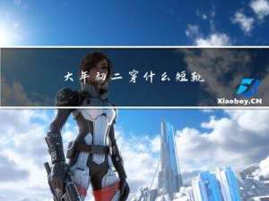 大年初二穿什么短靴