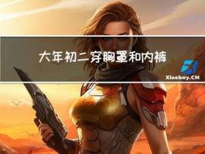 大年初二穿胸罩和内裤吗