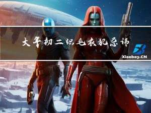 大年初二织毛衣犯忌讳吗