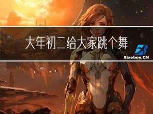 大年初二给大家跳个舞好吗