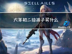 大年初二给孩子买什么礼物