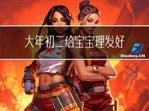 大年初二给宝宝理发好吗