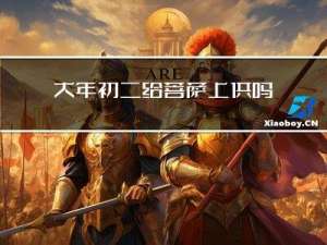 大年初二给菩萨上供吗