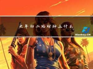 大年初二给财神上什么供