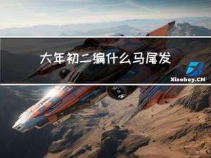 大年初二编什么马尾发型