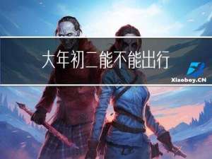 大年初二能不能出行